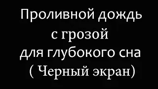 Шум дождя с грозовыми раскатами для сна, учебы, медитации (Черный экран )