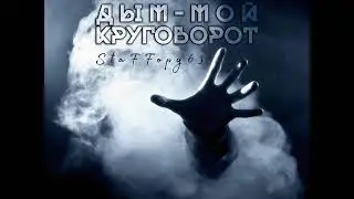 StaFFорд63 - Салам пацанам