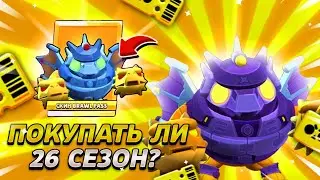 ПОКУПАТЬ ЛИ 26 СЕЗОН БРАВЛ ПАСС?