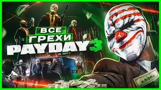 ВСЕ ГРЕХИ И ЛЯПЫ игры "PAYDAY 3" | ИгроГрехи