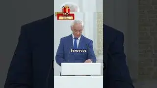 Белоусов отдал приказ о контрнаступлении | Курск / Новости