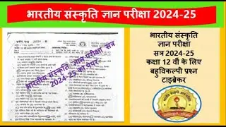 भारतीय संस्कृति ज्ञान परीक्षा 2024 कक्षा 12 का पेपर Bhartiya Sanskriti Gyan pariksha paper class 12