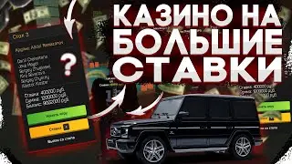 ИГРАЮ НА БОЛЬШИЕ СТАВКИ В КАЗИНО НА AMAZING RP в GTA CRMP