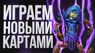 Ранний Доступ – Пробуем Новые Карты И Баги До Выхода Дополнения| Мастерская Чудастера