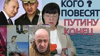 Кого повесят? Путину конец. ЧВК, АРМИЯ РФ, Шойгу  . Смута чем закончится?  Мы все этого ждали!