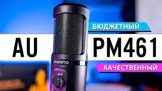MAONO AU-PM461: Оптимальный бюджетный USB микрофон | ОБЗОР