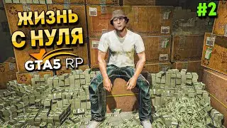 ЖИЗНЬ С НУЛЯ В GTA 5 RP #2. САМЫЙ ВЕЗУЧИЙ ГРАБИТЕЛЬ В ШТАТЕ