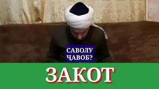 ЗАКОТ/ДОМУЛЛО АБДУЛКОДИР