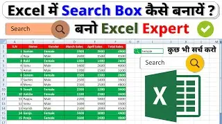 Excel me search box kaise banaye | Search Bar in Excel | Search box in excel | ms excel search box