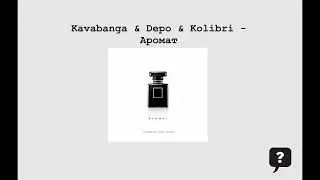 Kavabanga & Depo & Kolibri - Аромат (2024) audio + TEXT