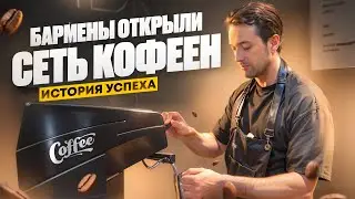 Как открыть кофейню и НЕ ПОЖАЛЕТЬ?