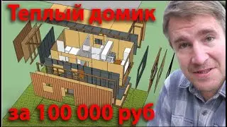 Бытовка своими руками. Смета. Стоимость строительства. Дешевый дом. Маленький дом.