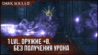 [SL1+0, No-Hit] Олдрик, пожиратель богов | Что-то жирновцы 🡆 Dark Souls 3