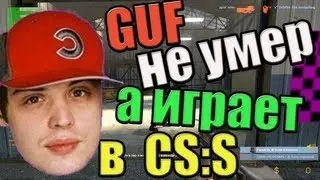 Guf не умер а играет в css!!!!