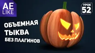 Анимированная Объемная тыква без плагинов. Урок After Effects