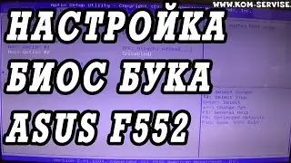 Как зайти и настроить BIOS ноутбука ASUS F552  для установки WINDOWS 7, 8, 10 с флешки или диска