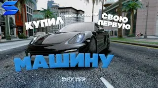 КУПИЛ ПЕРВУЮ СВОЮ МАШИНУ НА GTA 5 SMOTRA RAGE 🔥 СМОТРА РЕЙДЖ ГТА 5 🔥 BMW E60 ТЮНИНГ + ЧИП