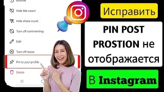 Исправлено ✅ Не отображается опция закрепления публикации в Instagram - 2024