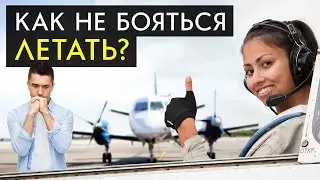 Психолог-ПИЛОТ об аэрофобии: Почему ты боишься летать НА САМОМ ДЕЛЕ?