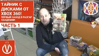 Тайник с дисками от Xbox 360! Первый заход в разгар пандемии