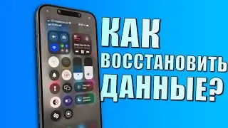 Как восстановить данные на iPhone после обновления iOS 18!