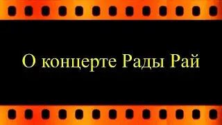 Мнение зрителей о концерте Рады Рай (автор Евгений Давыдов)