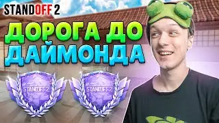 ДОРОГА ДО ДАЙМОНДА В КЛАНОВЫЙ БИТВАХ😆 (STANDOFF 2)
