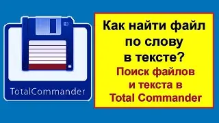 Как найти файл по слову в тексте — Поиск по тексту Total Commander