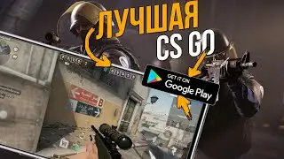 ТОП ЛУЧШИХ CS GO НА АНДРОИД 2022