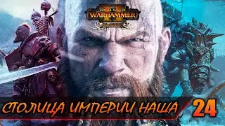 ЗАХВАТ АЛЬТДОРФА ► Total War: WARHAMMER 2 прохождение за Норску #24