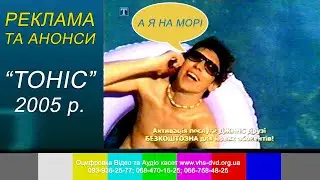 ТОНІС - Реклама, Анонс та Заставки. 8 серпня 2005 рік