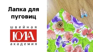 Лапка для пришивания пуговиц
