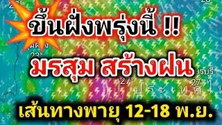 ตั้งรับ❗ฝนชุดใหม่ ฝนวันลอยกระทง พายุขึ้นฝั่งพรุ่งนี้ ฝนค่ำนี้-พรุ่งนี้ พยากรณ์อากาศวันนี้ล่าสุด