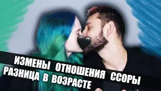 ВИДЕО С МОИМ... ЖЕНИХОМ? измены, ложь, разница в возрасте