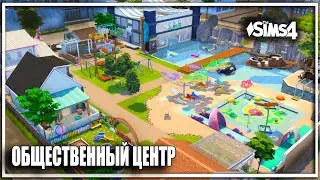 👪💦🖥💪 ОБЩЕСТВЕННЫЙ ЦЕНТР SIMS 4 no CC Обзор
