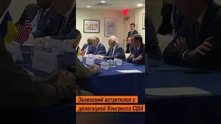 Зеленский встретился с двухпартийной делегацией Конгресса США