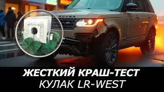 КРАШ-ТЕСТ продукции LR-West: ВОССТАНОВЛЕННЫЙ КУЛАК выдержал жесткое ДТП!