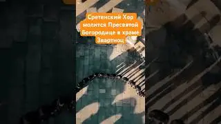 Сретенский Хор «Богородице Дево, радуйся»