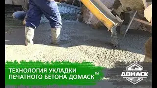 Технология укладки Печатного бетона Домаск™ / Laying Technology for Domask™ Stamped concrete