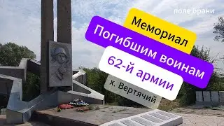 💥Мемориал погибшим воинам 62-й армии. Хутор Вертячий. Волгоградская область