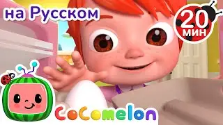 Фокус с Яйцом | CoComelon на русском — Детские песенки