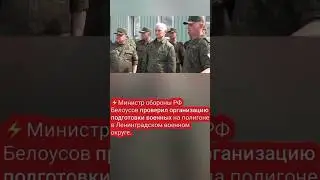 Белоусов новости сегодня , 