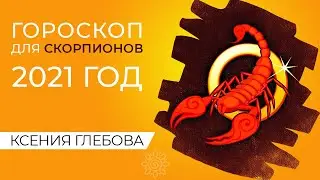 СКОРПИОН | Год Быка 2021 для СКОРПИОНА – что ждать? Прогноз для СКОРПИОНА 2021 – Ксения Глебова.