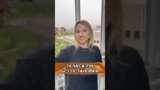 24 ЧАСА ЕМ ВСЁ, ЧТО ЗАХОЧУ