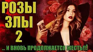 Розы Злы 2 | Мёртвые РОЗЫ  | Полная Версия
