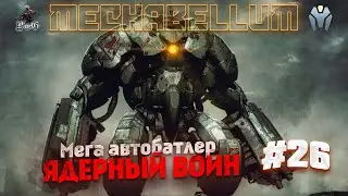 MECHABELLUM - Мультиплеер / Автобатлер / ЯДЕРНЫЙ ВОИН #26