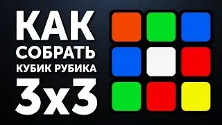 🙌 Как собрать кубик Рубика 3х3 | Лучшая методика 2017 года