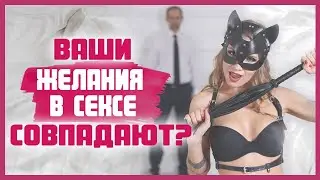 Что делать, если ваши ЭРОТИЧЕСКИЕ ЖЕЛАНИЯ не совпадают? Сексуальные желания мужчины и женщины 18+