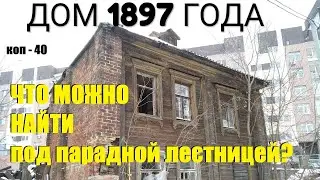 ПОД ПАРАДНОЙ ЛЕСТНИЦЕЙ СТАРИННОГО ДОМА,  коп -40