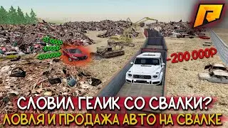 СЛОВИЛ ГЕЛЕНДВАГЕН СО СВАЛКИ ЗА 200.000р ? | ТОРГИ И ПЕРЕПРОДАЖА АВТОМОБИЛЕЙ СО СВАЛКИ | Radmir CRMP